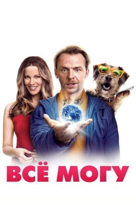 Всё могу / Absolutely Anything (2015) смотреть онлайн бесплатно в отличном качестве