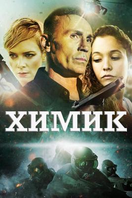 Химик / The Chemist (2015) смотреть онлайн бесплатно в отличном качестве