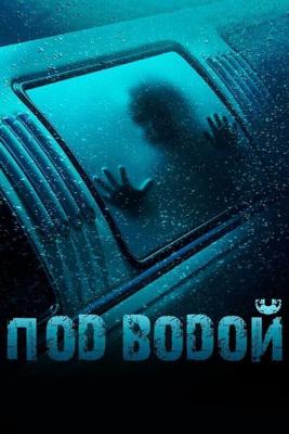 Под водой / Submerged (2015) смотреть онлайн бесплатно в отличном качестве