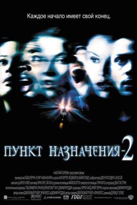 Пункт назначения 2 / Final Destination 2 (2003) смотреть онлайн бесплатно в отличном качестве