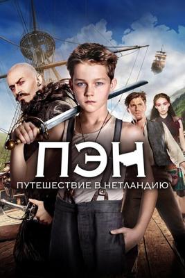 Пэн: Путешествие в Нетландию / Pan (2015) смотреть онлайн бесплатно в отличном качестве