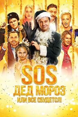 SOS, Дед Мороз или Все сбудется! () 2015 года смотреть онлайн бесплатно в отличном качестве. Постер