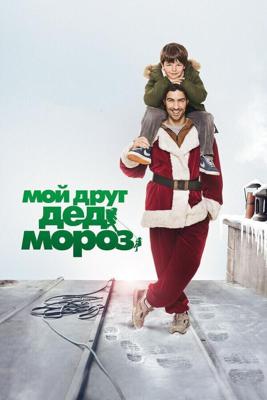 Мой друг Дед Мороз / Le pere Noël (None) смотреть онлайн бесплатно в отличном качестве