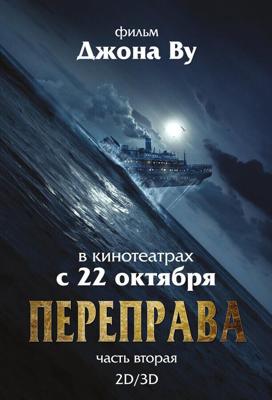 Переправа 2 / The Crossing 2 (2015) смотреть онлайн бесплатно в отличном качестве