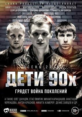 Дети 90-х /  (2015) смотреть онлайн бесплатно в отличном качестве