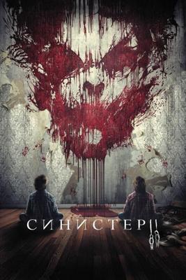 Синистер 2 (Sinister 2) 2015 года смотреть онлайн бесплатно в отличном качестве. Постер