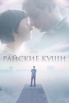 Райские кущи () 2015 года смотреть онлайн бесплатно в отличном качестве. Постер