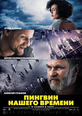 Пингвин нашего времени /  (2015) смотреть онлайн бесплатно в отличном качестве