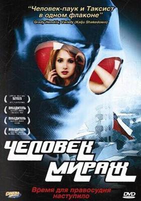 Человек-мираж / Mirageman (2007) смотреть онлайн бесплатно в отличном качестве