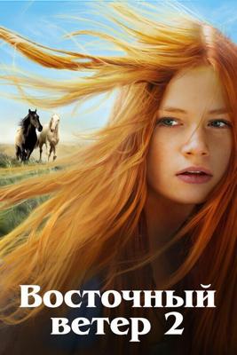 Восточный ветер 2 / Ostwind 2 (2015) смотреть онлайн бесплатно в отличном качестве