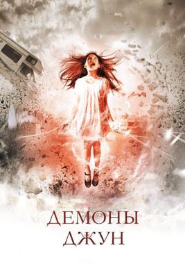 Демоны Джун / June (2015) смотреть онлайн бесплатно в отличном качестве