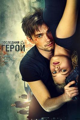 Неуловимые: Последний герой /  (2015) смотреть онлайн бесплатно в отличном качестве