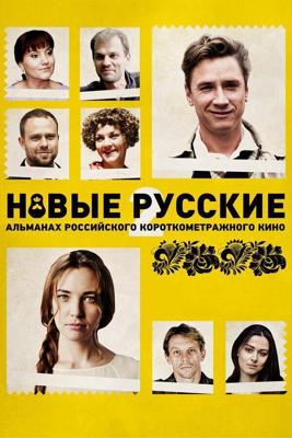 Новые русские 2 () 2015 года смотреть онлайн бесплатно в отличном качестве. Постер