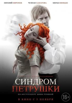 Синдром Петрушки /  (2015) смотреть онлайн бесплатно в отличном качестве