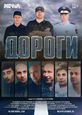 Дороги /  (2015) смотреть онлайн бесплатно в отличном качестве