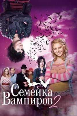 Семейка вампиров 2 / Die Vampirschwestern 2 (None) смотреть онлайн бесплатно в отличном качестве