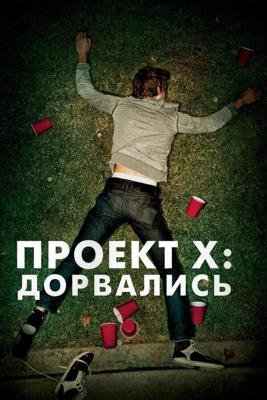 Проект X: Дорвались (Project X)  года смотреть онлайн бесплатно в отличном качестве. Постер