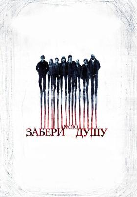 Забери мою душу / My Soul to Take (2009) смотреть онлайн бесплатно в отличном качестве