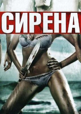 Сирена (Siren) 2010 года смотреть онлайн бесплатно в отличном качестве. Постер