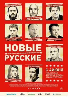 Новые русские /  (2015) смотреть онлайн бесплатно в отличном качестве