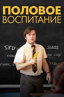 Половое воспитание / Sex Ed (2014) смотреть онлайн бесплатно в отличном качестве