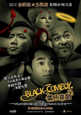 Черная комедия (Black Comedy) 2014 года смотреть онлайн бесплатно в отличном качестве. Постер