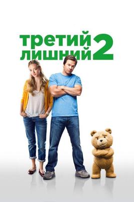 Третий лишний 2 / Ted 2 (2015) смотреть онлайн бесплатно в отличном качестве