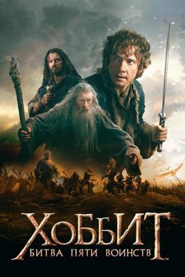 Хоббит: Битва пяти воинств  (Расширенная версия) / The Hobbit: The Battle of the Five Armies (2014) смотреть онлайн бесплатно в отличном качестве