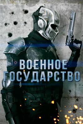 Зона вторжения (Rz-9) 2015 года смотреть онлайн бесплатно в отличном качестве. Постер