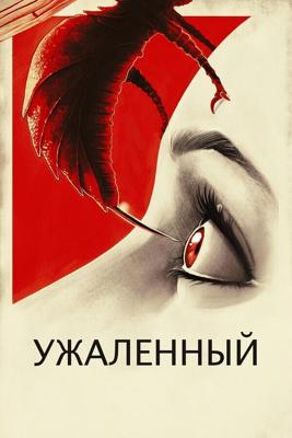 Ужаленные / Stung (2015) смотреть онлайн бесплатно в отличном качестве