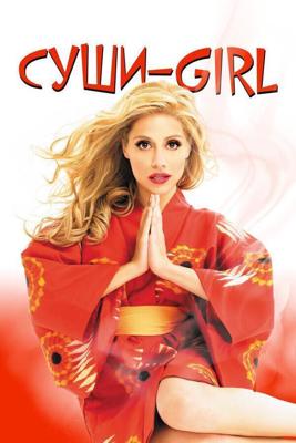 Суши girl (The Ramen Girl) 2008 года смотреть онлайн бесплатно в отличном качестве. Постер