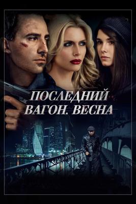 Последний вагон. Весна /  (2015) смотреть онлайн бесплатно в отличном качестве