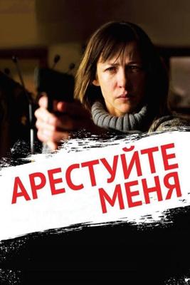 Арестуйте меня / Arretez-moi (2013) смотреть онлайн бесплатно в отличном качестве