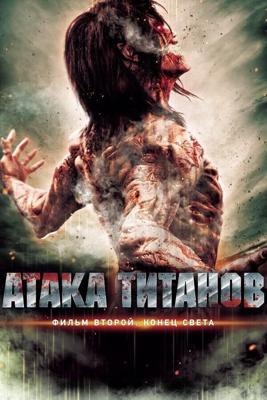 Атака титанов. Фильм второй: Конец света / Shingeki no kyojin endo obu za warudo (2015) смотреть онлайн бесплатно в отличном качестве