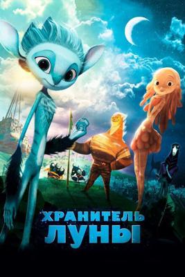 Хранитель Луны / Mune, le gardien de la lune (2014) смотреть онлайн бесплатно в отличном качестве