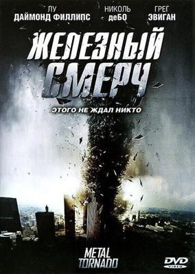 Железный смерч / Metal Tornado (2011) смотреть онлайн бесплатно в отличном качестве