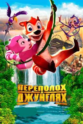 Переполох в джунглях / Jungle Shuffle (2014) смотреть онлайн бесплатно в отличном качестве