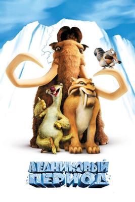 Ледниковый период [Гоблин] (Ice Age) 2002 года смотреть онлайн бесплатно в отличном качестве. Постер