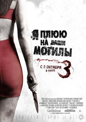 Я плюю на ваши могилы 3 / I Spit on Your Grave 3 (2015) смотреть онлайн бесплатно в отличном качестве