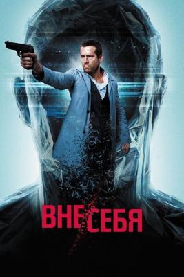 Вне/себя / Self/less (2015) смотреть онлайн бесплатно в отличном качестве