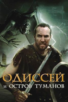 Одиссей и остров Туманов / Odysseus & the Isle of Mists (2008) смотреть онлайн бесплатно в отличном качестве