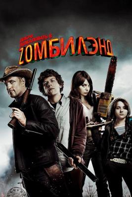 Добро пожаловать в Зомбиленд (Zombieland) 2009 года смотреть онлайн бесплатно в отличном качестве. Постер