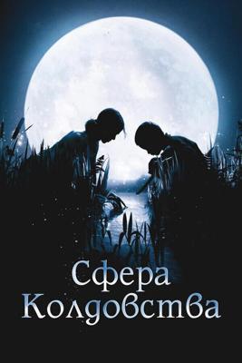 Сфера колдовства (La cle des champs) 2011 года смотреть онлайн бесплатно в отличном качестве. Постер