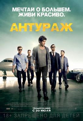 Антураж / Entourage (2015) смотреть онлайн бесплатно в отличном качестве