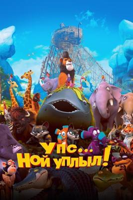 Упс… Ной уплыл! / Ooops! Noah is Gone... (2015) смотреть онлайн бесплатно в отличном качестве