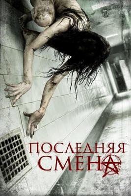 Последняя смена (Last Shift) 2014 года смотреть онлайн бесплатно в отличном качестве. Постер