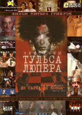 Чемоданы Тульса Люпера, часть 3: Из Сарка до конца /  (2004) смотреть онлайн бесплатно в отличном качестве