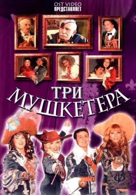 Три мушкетера /  (2005) смотреть онлайн бесплатно в отличном качестве