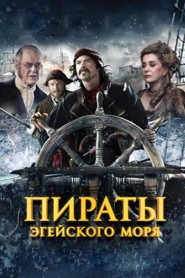 Пираты Эгейского моря / O Theos agapaei to haviari (2012) смотреть онлайн бесплатно в отличном качестве