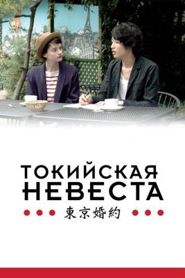 Токийская невеста / Tokyo Fiancee (2014) смотреть онлайн бесплатно в отличном качестве